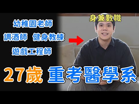 做過各種職業的我 為什麼27歲決定重考醫學系?