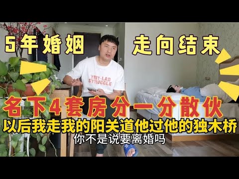 婚姻破裂，4套房分一分，以后我走我的阳关道，他过他的独木桥