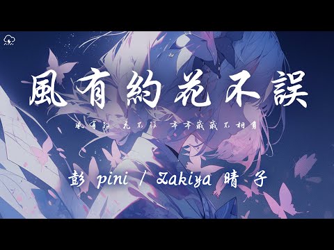 彭pini/Zakiya 晴子 - 風有約花不誤「風有約 花不誤 年年歲歲不相負」【動態歌詞/PinyinLyrics】♪