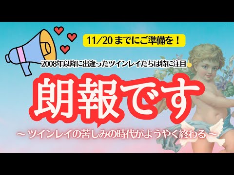 【ツインレイ】いよいよ苦しかった時代が終わる🎊冥王星水瓶座時代のツインレイとは🍒土の時代の産物は手放せてる？2008年以降に出逢ったツインレイには特に朗報📢