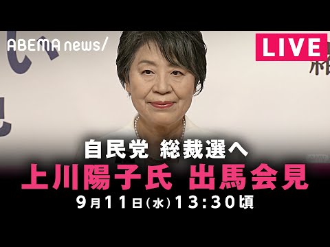 【LIVE】上川陽子外務大臣 総裁選出馬会見｜9月11(水)13:30ごろ〜