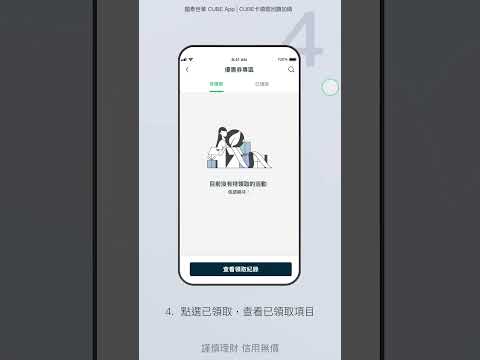 CUBE卡領取回饋加碼 | CUBE App操作教學