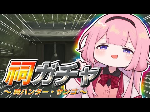 【Twitter】祠　ガ　チ　ャ【祠ハンター・周央サンゴ】