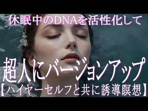 休眠中のDNAを活性化させる誘導瞑想　コレで「超人」になれるかも！？  アセンションを望む方はコレでDNAを進化させましょう！