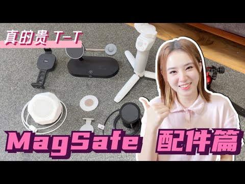 分享我这大半年购入的全部MagSafe配件   家用车用拍视频用