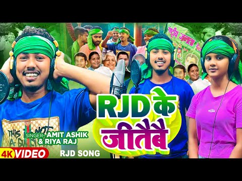 #Viral - RJD के जितैबै - #Amit Ashik & #Riya Raj का एक और वायरल सुपरहिट गाना | #Magahi Song 2024