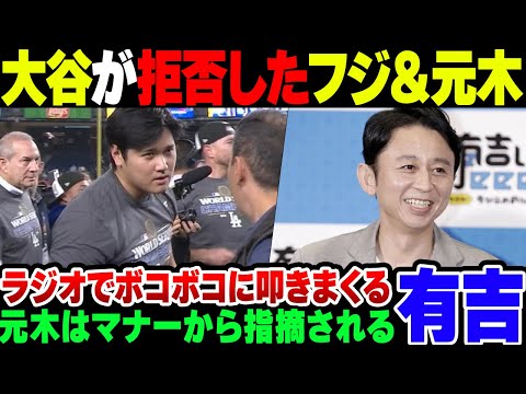 【大谷翔平】取材をお断りされたフジテレビ朝時だしすけ、有吉にボロカスに言われてしまう【ゆっくり解説】