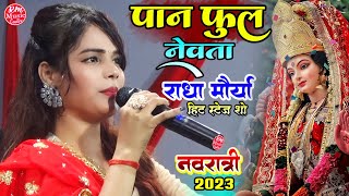 #Radha_Maurya पान फूल नेवता भेजवली हे मैया |नवरात्री स्पेशल भजन |Navratri song #राधा_मौर्या Mirdol