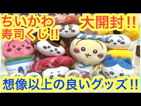 【ちいかわ】ちいかわ寿司くじ！！想像以上に良い！！ちいかわグッズ大開封スペシャル！！＾＾