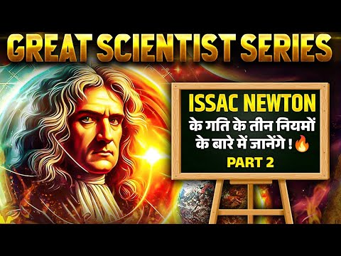 Issac Newton के गति के तीन  नियमों के बारे में जानेंगे !🔥