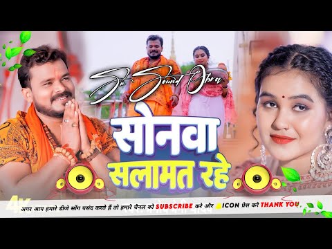 DJ SM SOUND सोनवा सलामत रहे - _Pramod Premi Yadav _ बोलबम गीत - _Bhojpuri New Bolbam Song 2024