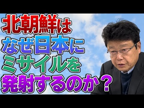 北朝鮮はなぜ日本にミサイルを発射するの？