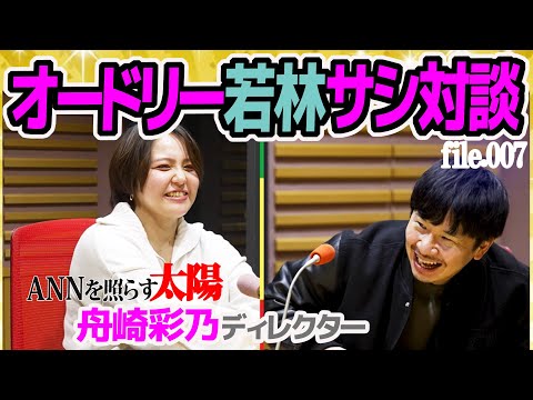 【オードリー若林サシ対談】舟崎彩乃D オールナイトニッポンを照らし続ける太陽が語る仕事の流儀とは？ #akann0 #乃木坂46ANN #ユーミンANNG #中川家ラジオショー #フワちゃんANN0