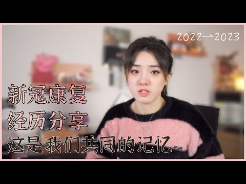 与2022告别迎接2023的阳光   分享去年底新冠居家康复过程