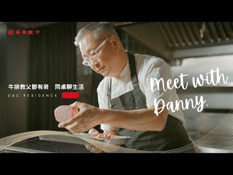 華南銀行〡相約在私宅餐廳D&C Residence | 與米其林牛排教父鄧有癸聊生活✨