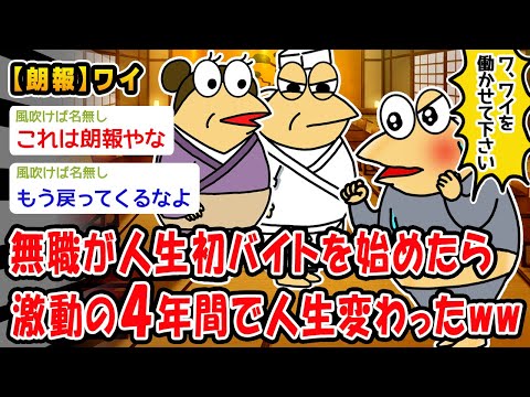 【朗報】無職が人生初バイトを始めたら激動の4年間で人生変わったww【2ch面白いスレ】