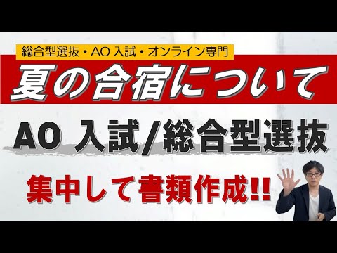 【夏合宿】書類作成! 総合型選抜 オンライン 二重まる学習塾