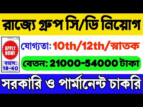 🔥রাজ্যে গ্রুপ সি ও ডি নিয়োগ শুরু হল: WB Government Job 2024 | WB Vacancy | WB Job | WB Recruitment