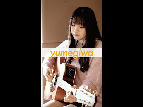 最果テルーティン - yumegiwa（covered by 心悠） #shorts