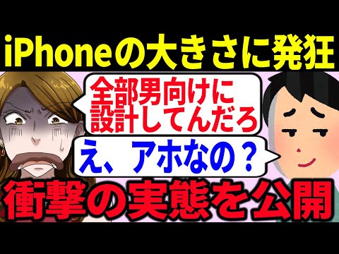 【発狂】ツイフェミがiPhoneのサイズに発狂するもネット民に見事に論破されてしまう【ゆっくり解説】