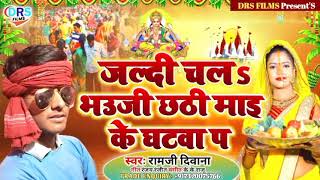 जल्दी चलs भउजी छठी माइ के घटवा प || #Chhath_Song_2021 || #Ramji_Diwana|| #Aaradhya_Music