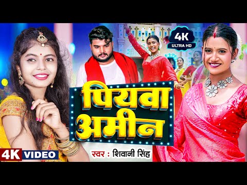 #VIDEO | पीवया अमिन  | #Shivani Singh | Pivya Amin | #शिवानी सिंह | New Bhojpuri Song 2023