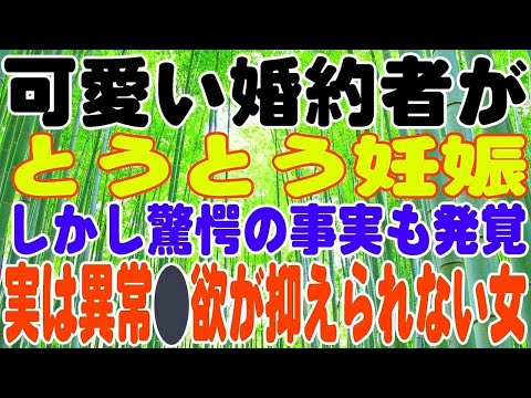 【スカッとする話】可愛い婚約者がとうとう妊娠。しかしそれと同時に驚愕の事実も発覚。