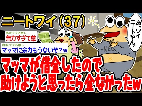 【2ch面白いスレ】 「マッマが借金したから助けようとしたけど、お金がなかったンゴwwww」【ゆっくり解説】【バカ】【悲報】