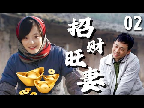 【超好看家庭剧】招财旺妻 02 | 丈夫生意潦倒，农村贤妻意外发现自己竟是招财体质，带着全家东山再起！（#孙俪 、#张译 ）