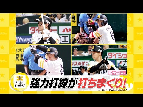 強力打線の止まらない猛攻　今宮4安打&山川４戦連発【スポーツキラリ★】