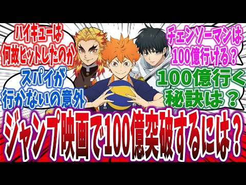 「ハイキュー 興行収入100億突破！ ジャンプアニメ映画で100億行く作品と行かない作品の違いは何？」【ネットの反応集・ネットの考察】| 鬼滅の刃 呪術廻戦 僕のヒーローアカデミア ONE PIECE