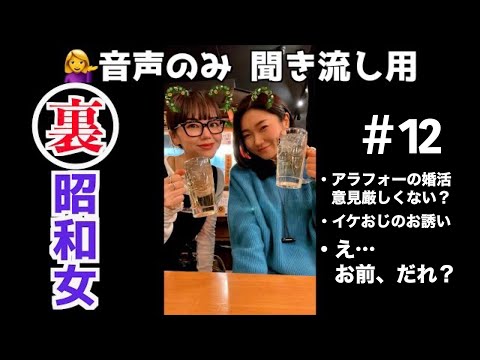 【第12回！聞き流し用mayo&mikako】アラフォーの婚活に対する意見厳しくない！？てか…え、誰？？🙂