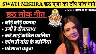 swati mishra chhath song nonstop || #chhathpuja #swatimishra #nonstop #bihar