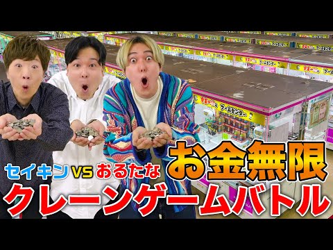 【お金無限】セイキン VS おるたな でクレーンゲームバトルしたらまさかの結果に…【初コラボ】