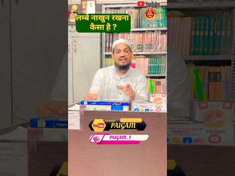 lambe nakhun ? by Mufti Arif Shahid qasmi #youtubeshorts #paigam #shortvideo #bayan