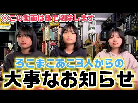 この動画も必ず後で削除するので早めにチェックを…！ろこまこあこ3人からの大事なお知らせ