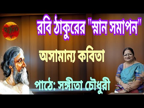 রবীন্দ্রনাথ ঠাকুরের বিখ্যাত কবিতা স্নানসমাপন:SNAN SAMAPON : RABINDRANATH TAGORE.পাঠে:সঙ্গীতা চৌধুরী