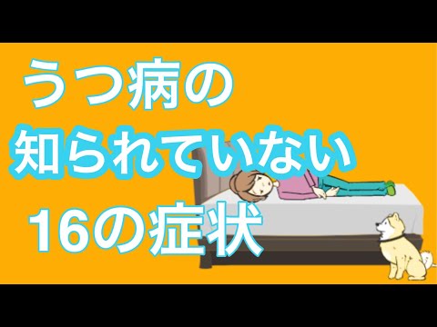 うつ病の知られていない16の症状