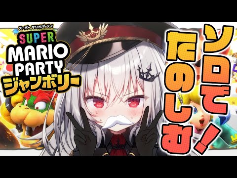 【 楽しい 】スーパー マリオパーティ ジャンボリー、ソロで行く！【 領国つかさ / すぺしゃりて 】