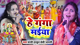 chhath puja ka gana - मईया हे गंगा मईया - baby bharti ruchi thakur - chhath geet - he ganga maiya