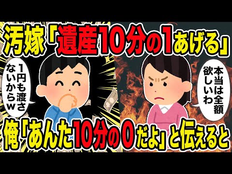 【2ch修羅場スレ】汚嫁「遺産10分の1あげる」→俺「あんた10分の0だよ」と伝えると…