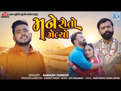 Aakash Thakor - મને રોતો મેલ્યો | Mane Roto Melyo | Superhit Gujarati Sad Song 2024 | ગુજરાતી ગીત