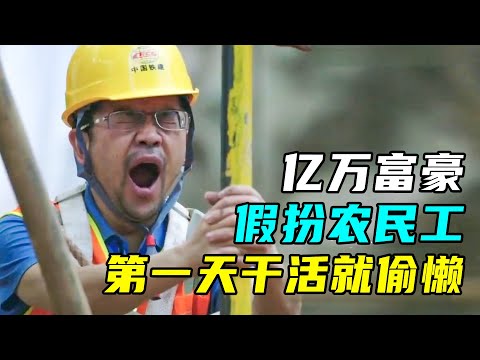 身价过亿的大老板，假扮农民工体验生活，第一天就累到摆烂