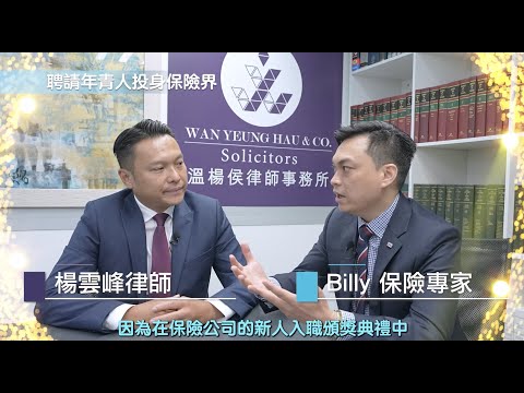 【法識學堂】《從法律角度睇香港保險業⁉️》