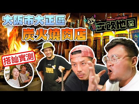 《立飲地圖》EP11｜（有圖）Ed Sheeran都去呢度飲酒？！大阪大正區燒肉居酒屋！肥牛價錢和牛水準！連鴨肉同豬手都有得燒｜看好了世界，Peter只示範一次點搭訕溝女！