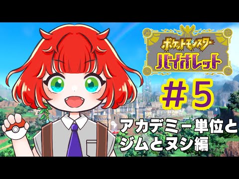 【ポケモンバイオレット】アカデミー講義とかヌシとか【＃5】