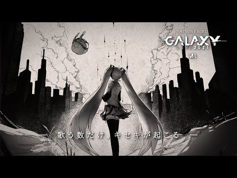 【12/18,19開催】「初音ミク GALAXY LIVE 2021」OFFICIAL PROMOTION VIDEO