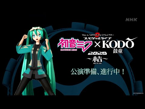 【初音ミク】「初音ミク×鼓童　スペシャルライブ　２０２０」公演準備、進行中！【Hatsune Miku】