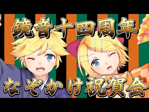 鏡音14周年なぞかけ祝賀会  / Naka-Dai feat. 鏡音リン 鏡音レン & スペシャルゲスト (Original)