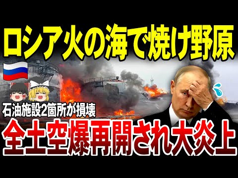 【ゆっくり解説】ロシア国内が再び火の海に…！石油施設二ヶ所を空爆され戦線も国内もボロボロ